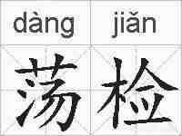 荡检的拼音
