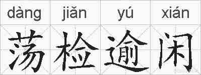 荡检逾闲的拼音