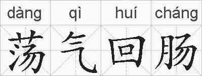 荡气回肠的拼音