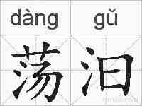 荡汩的拼音