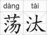 荡汰的拼音