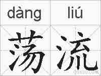 荡流的拼音