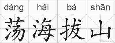 荡海拔山的拼音