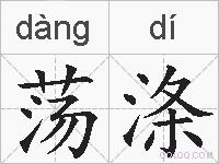 荡涤的拼音