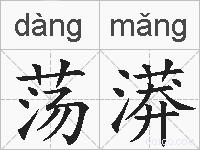 荡漭的拼音