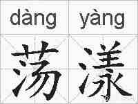 荡漾的拼音