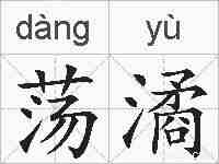 荡潏的拼音