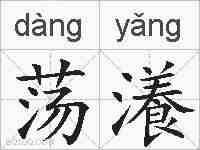 荡瀁的拼音