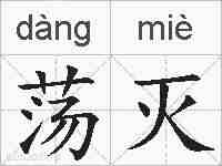 荡灭的拼音