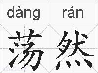 荡然的拼音