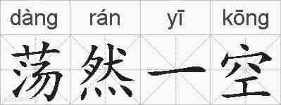 荡然一空的拼音
