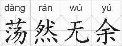 荡然无余的拼音