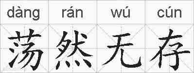 荡然无存的拼音