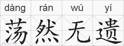 荡然无遗的拼音