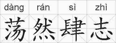 荡然肆志的拼音