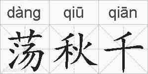 荡秋千的拼音
