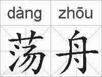 荡舟的拼音