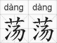 荡荡的拼音