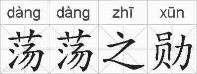 荡荡之勋的拼音