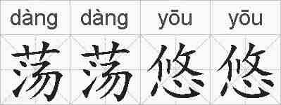 荡荡悠悠的拼音