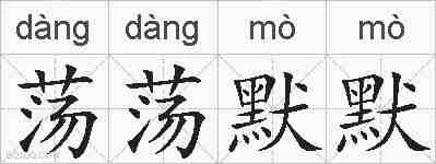 荡荡默默的拼音