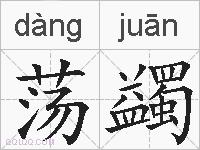 荡蠲的拼音