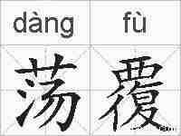 荡覆的拼音