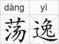 荡逸的拼音