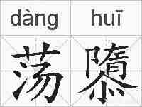 荡隳的拼音