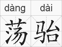 荡骀的拼音