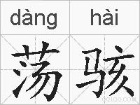 荡骇的拼音