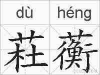 荰蘅的拼音
