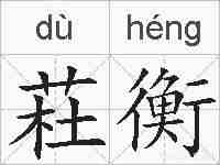 荰衡的拼音