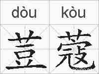 荳蔻的拼音