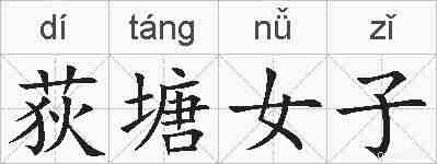 荻塘女子的拼音