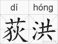 荻洪的拼音