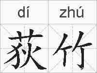 荻竹的拼音