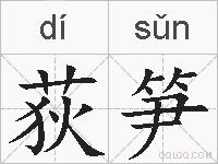 荻笋的拼音