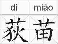 荻苗的拼音