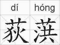 荻葓的拼音