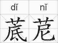 菧苨的拼音