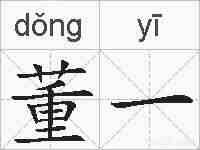 董一的拼音