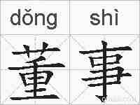 董事的拼音
