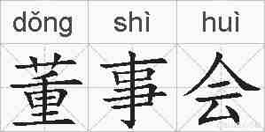 董事会的拼音