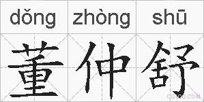 董仲舒的拼音
