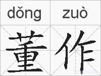 董作的拼音
