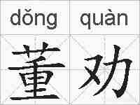 董劝的拼音