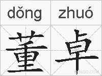 董卓的拼音