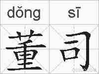 董司的拼音