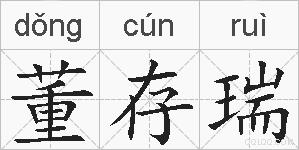 董存瑞的拼音